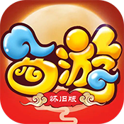 西游怀旧版特权礼包