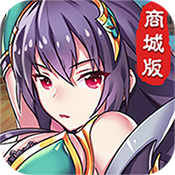 幻想三国志商城版专属礼包