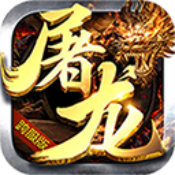 屠龙决战新手礼包