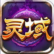 主宰灵域新手礼包