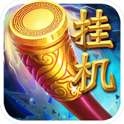 挂机西游新手礼包