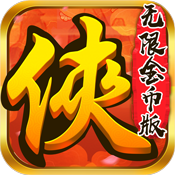 仙踪侠影开服礼包