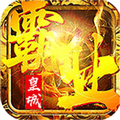 皇城霸业中级礼包