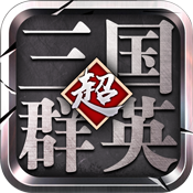 超级三国群英专属礼包