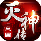 三国灭神传极速版新手礼包