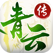 青云传新手礼包