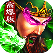 三国高爆版特权礼包