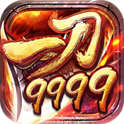 一刀9999中秋节礼包