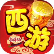 醉西游高爆版专属礼包