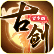 古剑贺岁版开服礼包