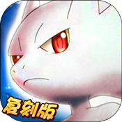 精灵宝贝:复刻专属礼包