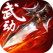 武动六界特权礼包