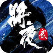 將夜2新手礼包