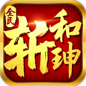 全民斩和珅特权礼包