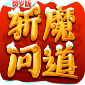 斩魔问道贺岁版特权礼包