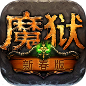 魔狱新春版特权礼包