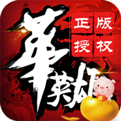 中华英雄豪华版特权礼包