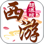 斗破西游超爆版新手礼包