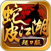 蛇皮江湖特权礼包