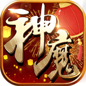 百战神魔春节礼包