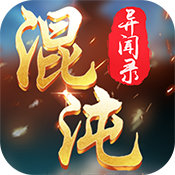 混沌异闻录特权礼包