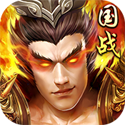 三国战天下（猛人三国）新手礼包