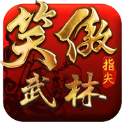 笑傲：指尖武林特权礼包