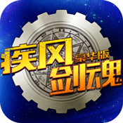 疾风剑魂豪华版新手礼包