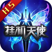 挂机天使新手礼包