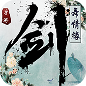 剑舞情缘新手礼包