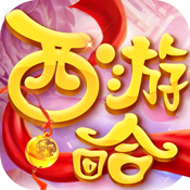 西游回合特权礼包