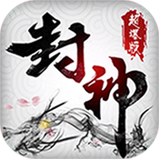 封神三国超爆版铂金礼包