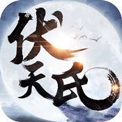 伏天：群雄逐鹿新手礼包