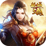 龙城三国高级礼包