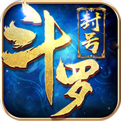 封号斗罗特权礼包