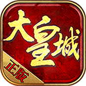 大皇城特权礼包