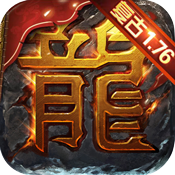 屠龙烈火（废除）新手礼包
