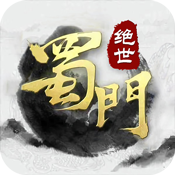 蜀山世界豪华版豪华礼包