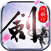 剑侠：衍歌行特权礼包