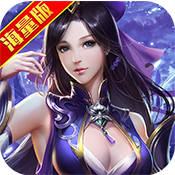 神游记海量版特权礼包