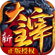 新大主宰（飞升特权）新手礼包