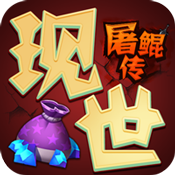 现世屠鲲传专属礼包