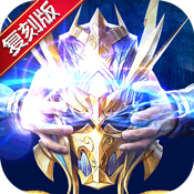 英雄奇迹复刻版专属礼包