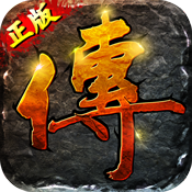 传世重制版新手礼包