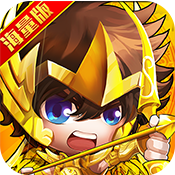 圣衣神话海量版特权礼包