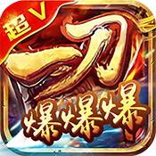 宝鼎传奇（一刀爆爆爆）特权礼包