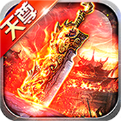 天尊传奇特权礼包