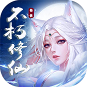 不朽仙途特权礼包