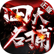 四大名捕（豪华版）特权礼包