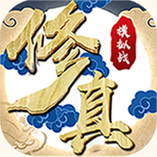 修真模拟战独享礼包